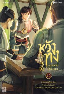 หวังทง องครักษ์เสื้อแพร เล่ม 12