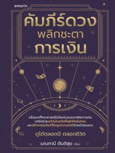 คัมภีร์ดวง พลิกชะตาการเงิน 