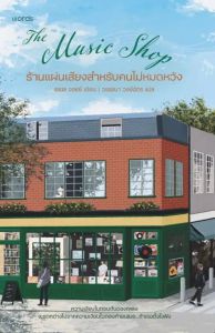ร้านแผ่นเสียงสำหรับคนไม่หมดหวัง (