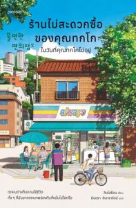ร้านไม่สะดวกซื้อฯ ในวันที่คุณทกโกไม่อยู่