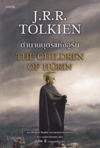ตำนานบุตรแห่งฮูริน (ฉ.ปรับปรุง)