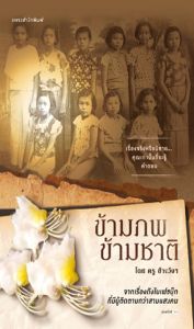ข้ามภพ ข้ามชาติ (ฉ.ปรับปรุง) 