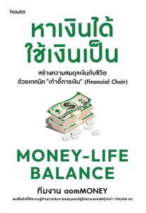 MONEY LIFE BALANCE หาเงินได้ ใช้เงินเป็น