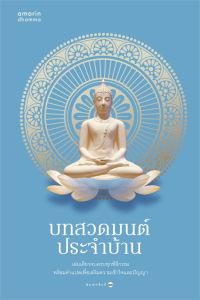 บทสวดมนต์ประจำบ้าน