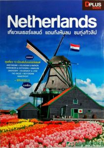 NETHERLANDS เที่ยวเนเธอร์แลนด์ แดนกังหัน