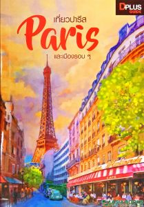 เที่ยวปารีส PARIS และเมืองรอบ ๆ
