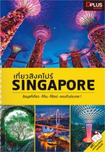 เที่ยวสิงคโปร์ : SINGAPORE 