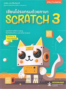 เขียนโปรแกรมด้วยภาษา SCRATCH 3