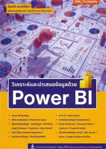 วิเคราะห์และนำเสนอข้อมูลด้วย POWER BI