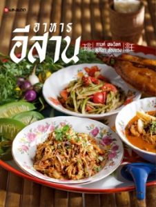อาหารอีสาน (ปข)