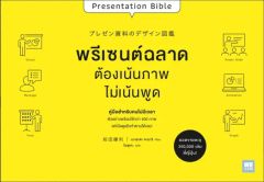 พรีเซนต์ฉลาดต้องเน้นภาพไม่เน้นพูด