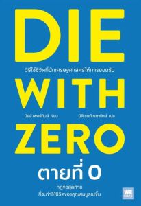 DIE WITH ZERO ตายที่ 0 