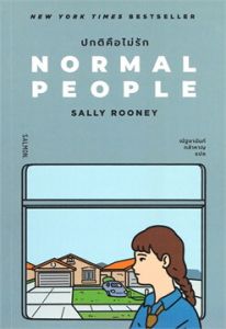 NORMAL PEOPLE ปกติคือไม่รัก