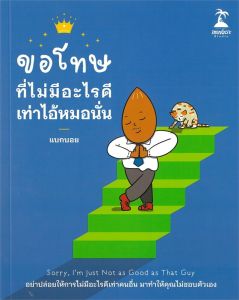 ขอโทษที่ไม่มีอะไรดีเท่าไอ้หมอนั่น