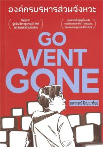 GO WENT GONE องค์กรบริหารส่วนจังหวะ