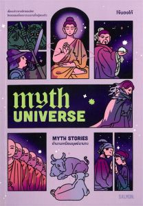 MYTH UNIVERSE: MYTH STORIES ตำนานเหนือมนุษย์มานาน