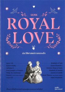 ROYAL LOVE ประวัติศาสตร์การครองรัก