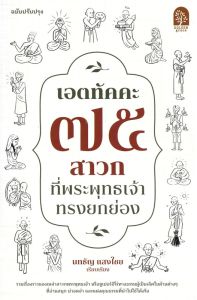เอตทัคคะ 75 สาวกที่พระพุทธเจ้าทรงยกย่อง