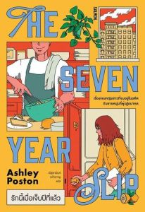 THE SEVEN YEAR SLIP รักนี้เมื่อเจ็บปีที่แล้ว 