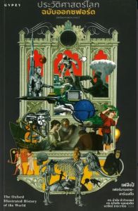 THE OXFORD IIIUSTRATED HISTORY OF THE WORLD ประวัติศาสตร์โลกฉบับออกซฟอร์ด (พร้อ