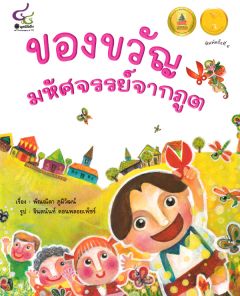 ของขวัญมหัศจรรย์จากภูต