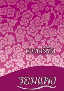 พรหมลิขิต
