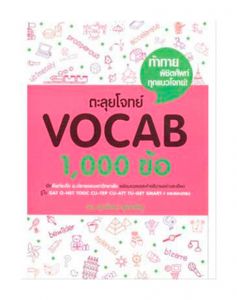 ตะลุยโจทย์ VOCAB 1,000 ข้อ