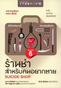 ร้านชำสำหรับคนอยากตาย : Suicide Shop 