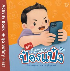 อย่าติดจอนะป๋องแป๋ง