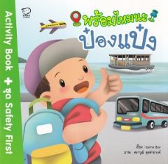 พร้อมไหมนะป๋องแป๋ง