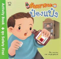 อันตรายนะป๋องแป๋ง