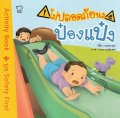 ไม่ปลอดภัยนะป๋องแป๋ง