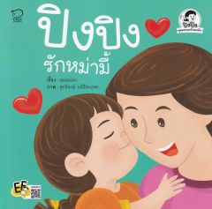 ปิงปิงรักหม่ามี้