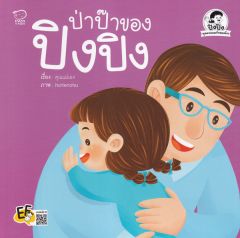 ป่าป๊าของปิงปิง