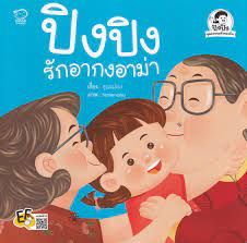 ปิงปิงรักอากงอาม่า