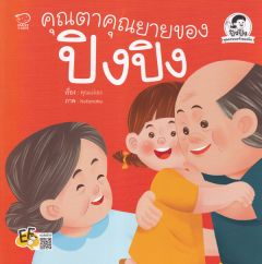 คุณตาคุณยายของปิงปิง