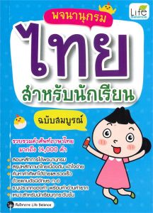 พจนานุกรมไทย สำหรับนักเรียน ฉบับสมบูรณ์