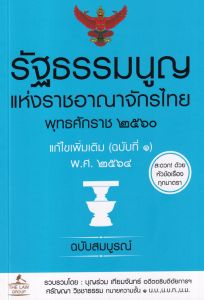 รัฐธรรมนูญแห่งราชอาณาจักรไทย พุทธศักราช 2560 แก้ไขเพิ่มเติม (ฉบับที่ 1) พ.ศ. 256