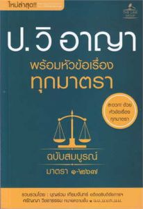 ประมวลกฎหมายวิธีพิจารณาความอาญา พร้อมหัวข้อเรื่องทุกมาตรา ฉบับสมบูรณ์