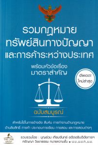 รวมกฎหมายทรัพย์สินทางปัญญาและการค้าระหว่างประเทศ พร้อมหัวข้อเรื่องมาตราสำคัญ ฉบั