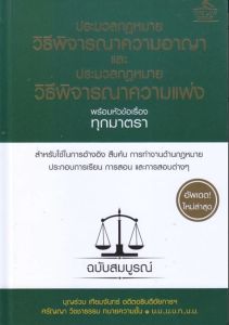 ประมวลกฎหมายวิธีพิจารณาความอาญา และประมวลกฎหมายวิธีพิจารณาความแพ่งพร้อมหัวข้อเรื 