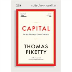 ทุนนิยมในศตวรรษที่ 21 CAPITAL in the Twenty-First Century