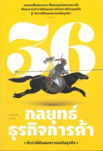 36 กลยุทธ์ กับธุรกิจการค้า