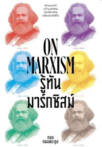 รู้ทันมาร์กซิสม์ (ON MARXISM) 