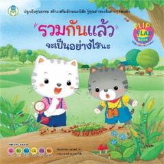 รวมกันแล้ว จะเป็นอย่างไรนะ ชุด หนังสือพลิก-พับ ทายสนุก