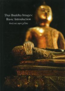THAI BUDDHA IMAGES: BASIC INTRODUCTION (ศิลปะพระพุทธรูปไทย)