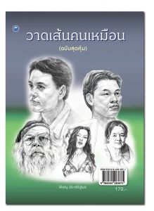 วาดเส้นคนเหมือน ฉ.สุดคุ้ม