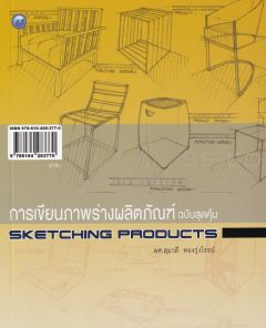 การเขียนภาพร่างผลิตภัณฑ์ (ฉบับสุดคุ้ม)