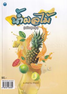 น้ำผลไม้ (ฉบับสุดคุ้ม)
