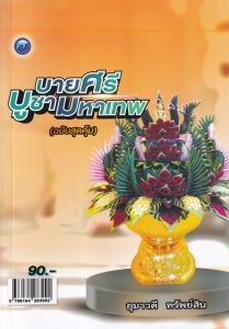 บายศรีบูชามหาเทพ ฉ.สุดคุ้ม